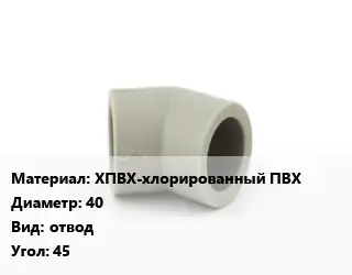 Отвод ХПВХ-хлорированный ПВХ 40 отвод Угол:45